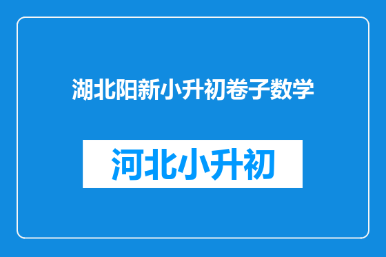 湖北阳新小升初卷子数学
