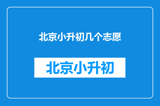 北京小升初几个志愿