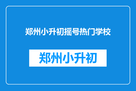 郑州小升初摇号热门学校