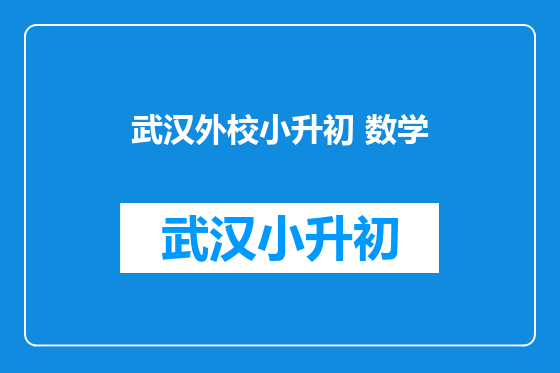 武汉外校小升初 数学