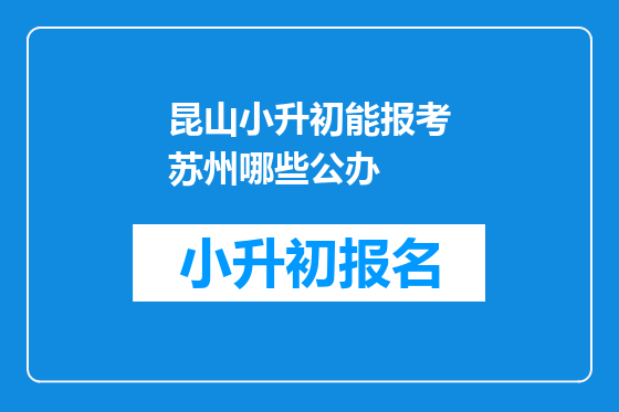 昆山小升初能报考苏州哪些公办