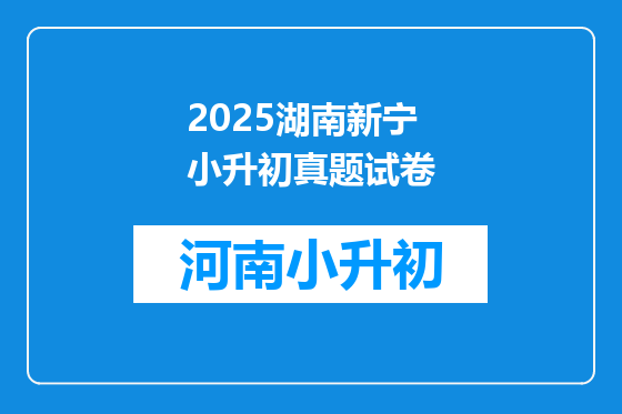 2025湖南新宁小升初真题试卷
