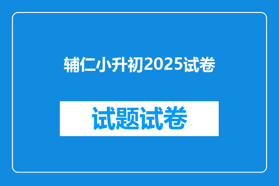 辅仁小升初2025试卷