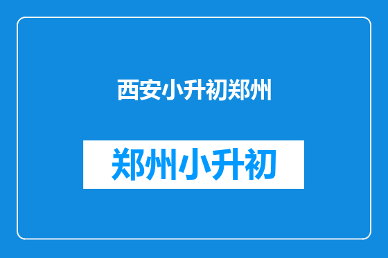 西安小升初郑州