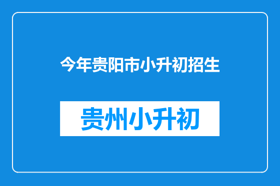 今年贵阳市小升初招生