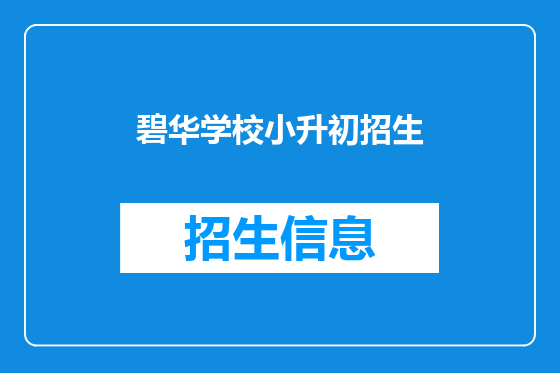 碧华学校小升初招生