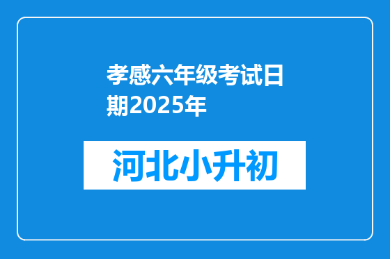 孝感六年级考试日期2025年