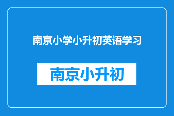 南京小学小升初英语学习
