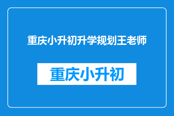 重庆小升初升学规划王老师