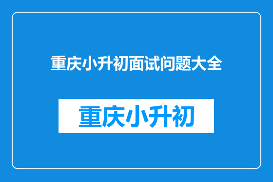 重庆小升初面试问题大全