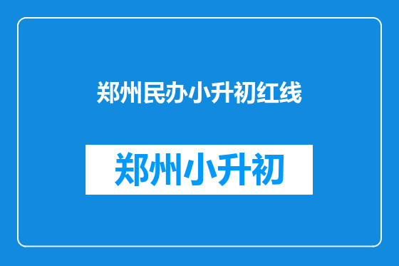 郑州民办小升初红线
