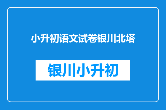 小升初语文试卷银川北塔