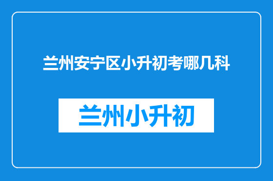兰州安宁区小升初考哪几科