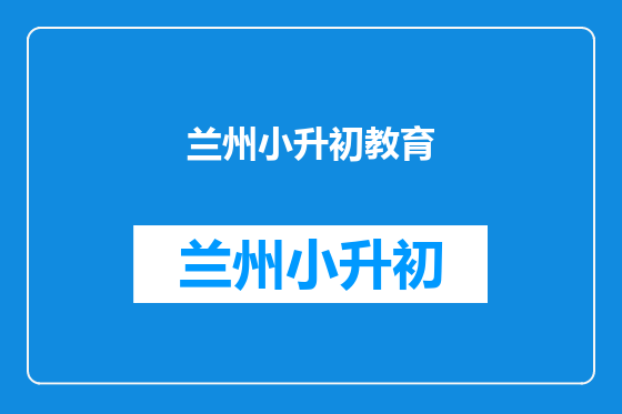 兰州小升初教育