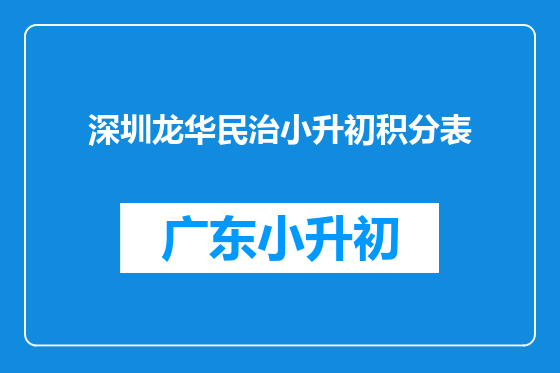 深圳龙华民治小升初积分表
