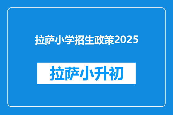 拉萨小学招生政策2025