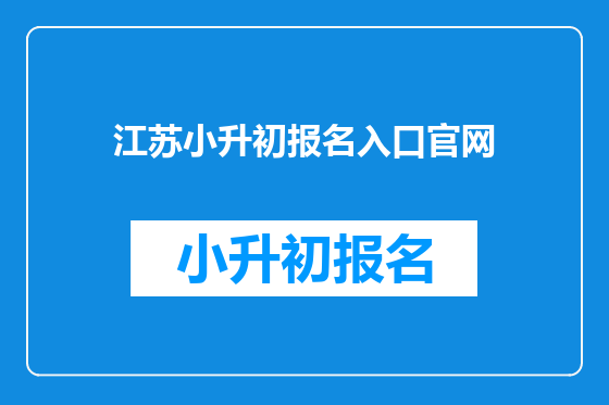 江苏小升初报名入口官网