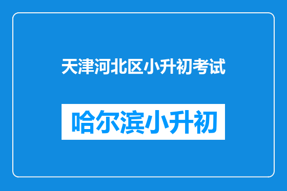 天津河北区小升初考试