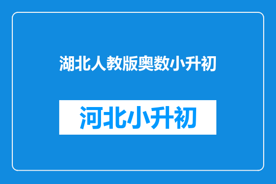 湖北人教版奥数小升初