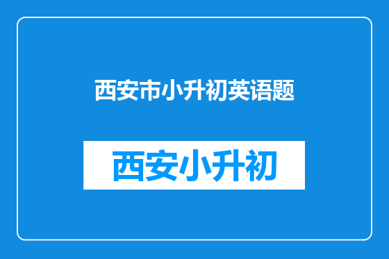 西安市小升初英语题