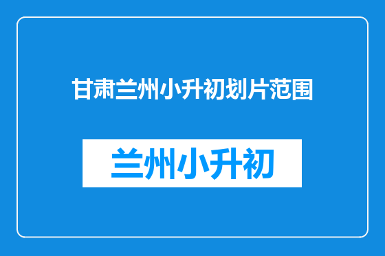 甘肃兰州小升初划片范围