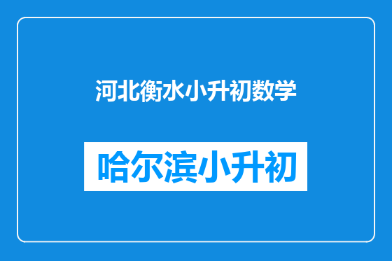 河北衡水小升初数学