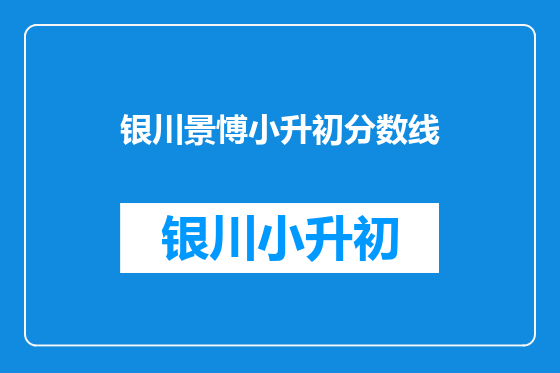 银川景愽小升初分数线