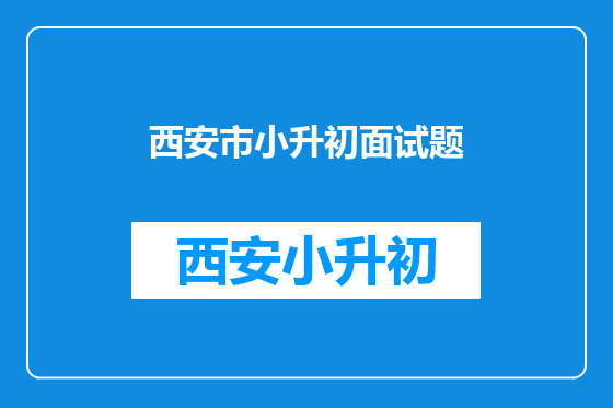西安市小升初面试题
