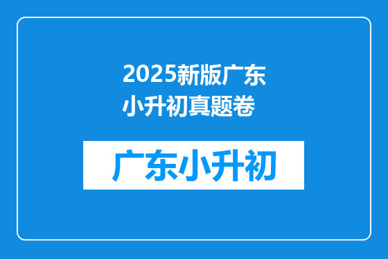 2025新版广东小升初真题卷