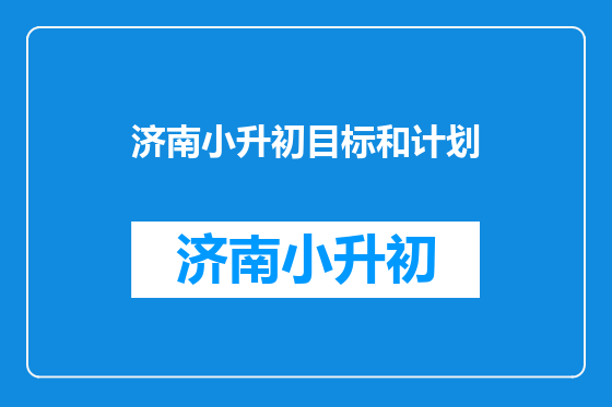 济南小升初目标和计划