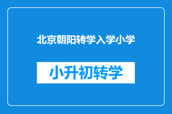 北京朝阳转学入学小学
