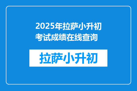 2025年拉萨小升初考试成绩在线查询