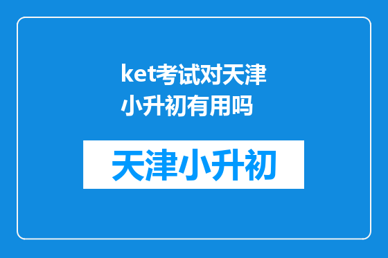 ket考试对天津小升初有用吗