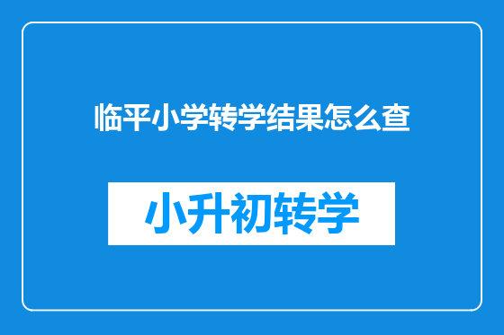 临平小学转学结果怎么查