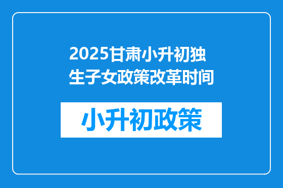2026甘肃小升初独生子女政策改革时间