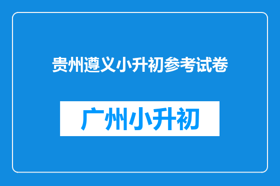 贵州遵义小升初参考试卷