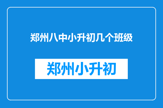 郑州八中小升初几个班级