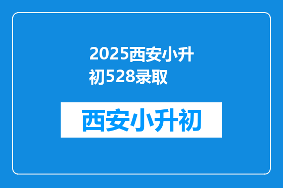 2025西安小升初528录取