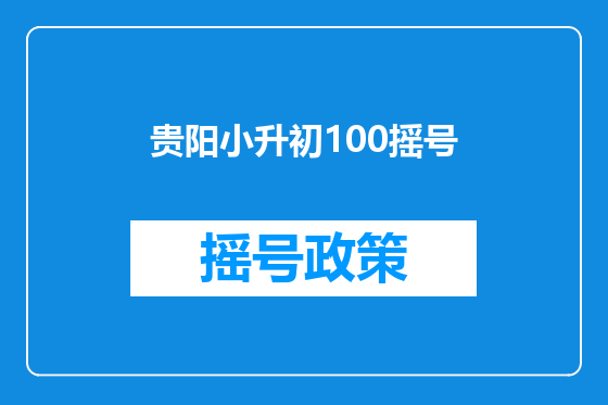 贵阳小升初100摇号