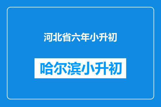 河北省六年小升初