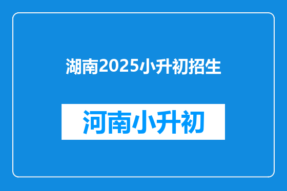湖南2025小升初招生