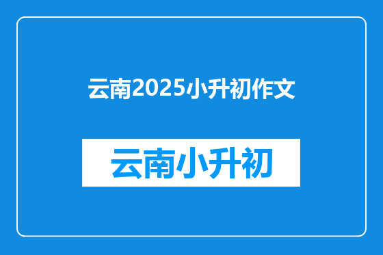 云南2025小升初作文