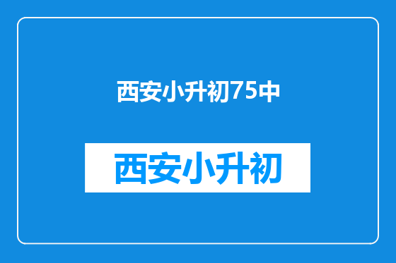 西安小升初75中