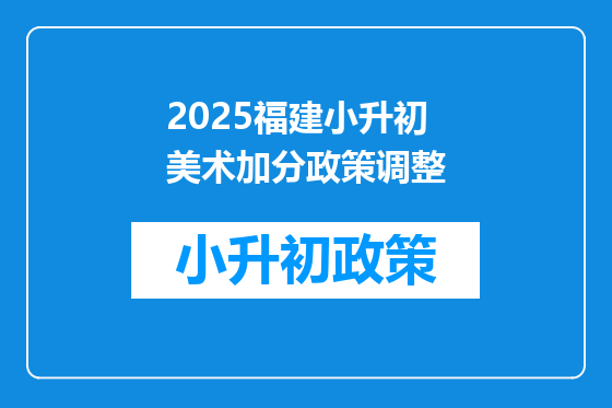 2026福建小升初美术加分政策调整
