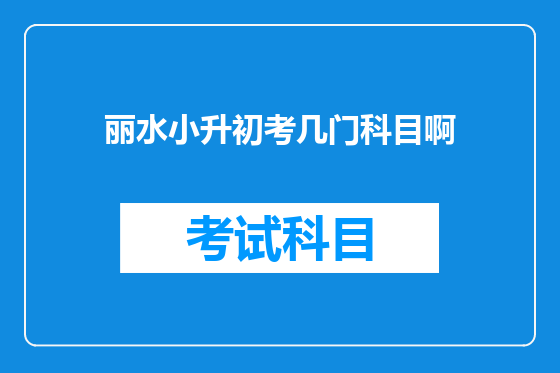丽水小升初考几门科目啊