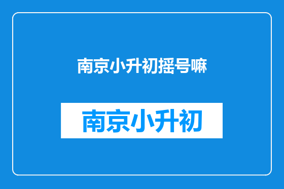南京小升初摇号嘛