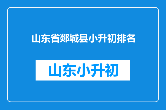 山东省郯城县小升初排名