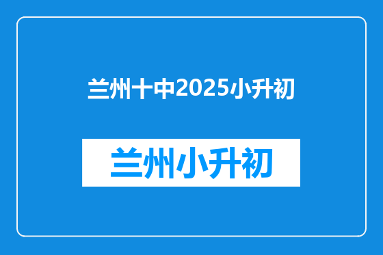 兰州十中2025小升初