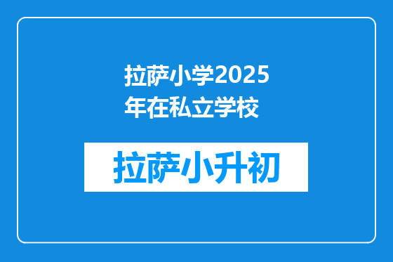 拉萨小学2025年在私立学校