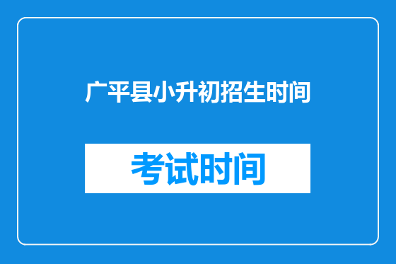 广平县小升初招生时间